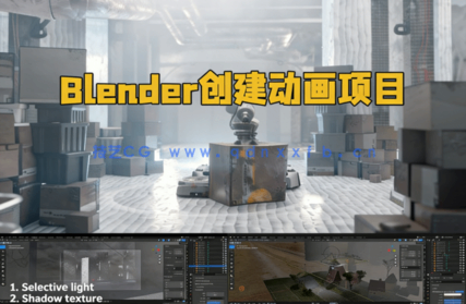 Blender创意动画短片项目制作流程视频教程(图2)