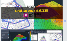 【中文字幕】Autodesk Civil 3D 2025土木工程核心技术训练视频教程(图6)