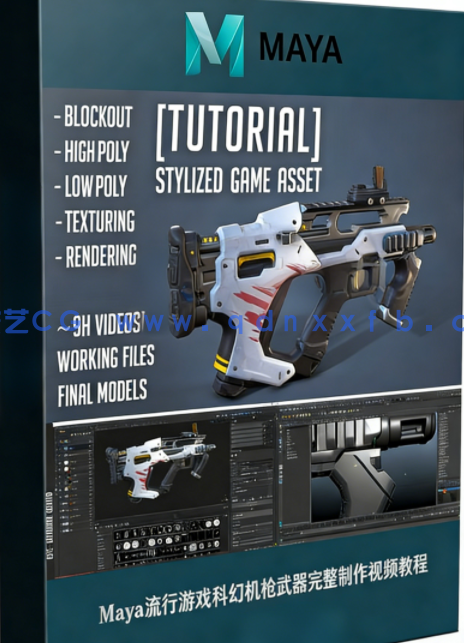 Maya流行游戏科幻机枪武器完整制作视频教程(图1)