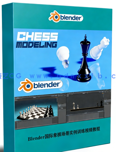 Blender国际象棋场景实例训练视频教程(图1)