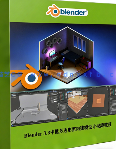 Blender 3.3中低多边形室内建模设计技术视频教程(图1)