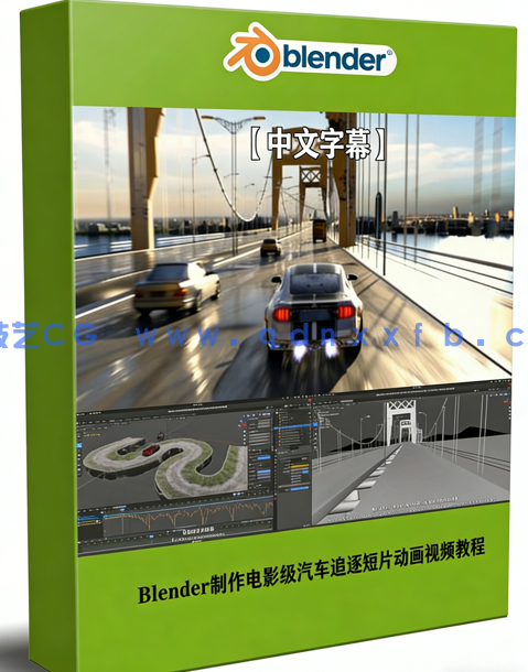 Blender中制作电影级汽车追逐短片动画视频教程 (图1)
