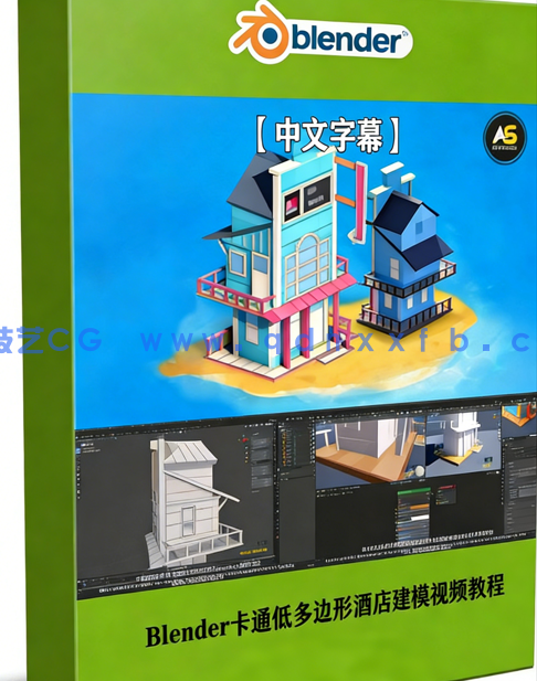 Blender卡通低多边形酒店建模制作流程视频教程(图1)