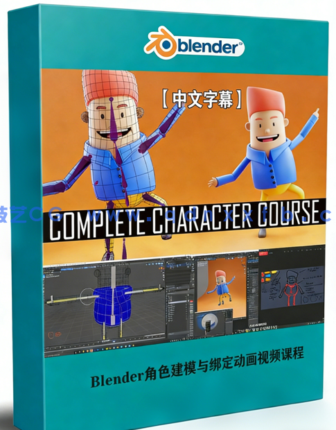 Blender角色建模与绑定动画实例制作视频课程(图1)