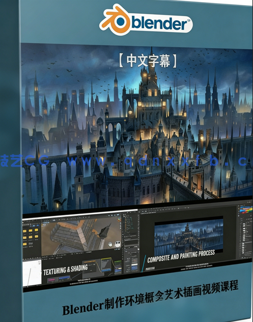 Blender与PS制作环境概念艺术插画视频课程 (图1)