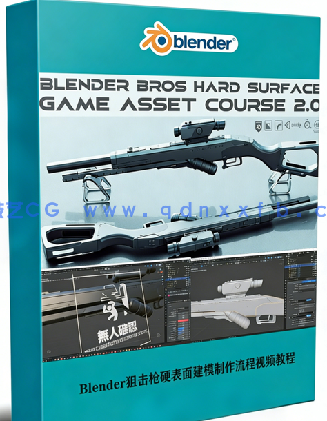 Blender狙击枪硬表面建模游戏资产制作流程视频教程(图1)