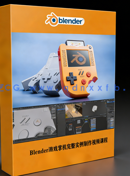  Blender游戏掌机完整实例制作视频课程(图1)