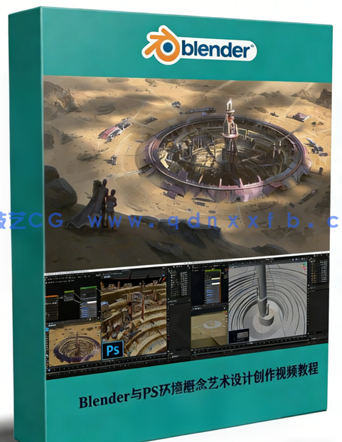  Blender与PS通过3D资产加速环境概念艺术设计创作视频教程 (图1)