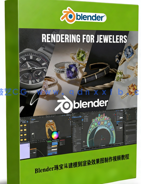 Blender精美珠宝从建模到渲染效果图制作视频教程 (图1)