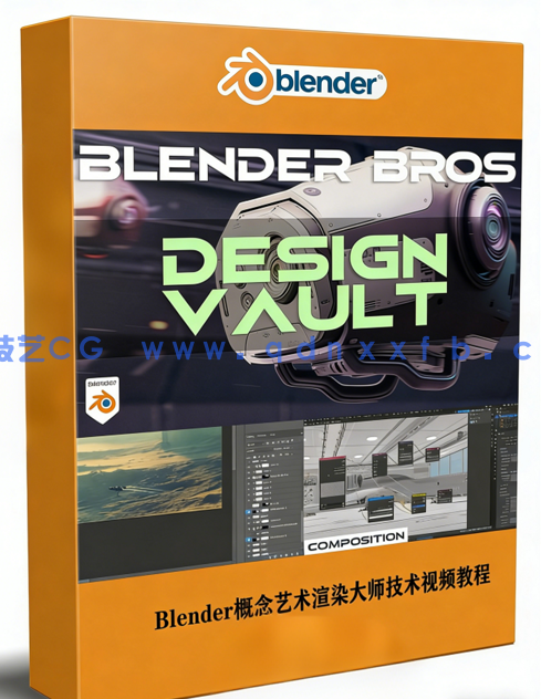 Blender概念艺术渲染大师技术训练视频教程(图1)