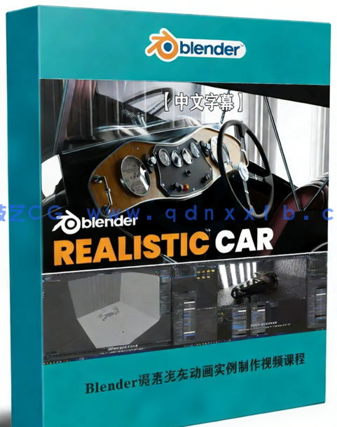 Blender逼真汽车动画实例制作视频课程(图1)