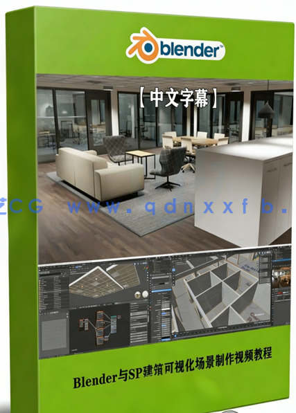 Blender与SP建筑可视化场景完整制作视频教程 (图1)