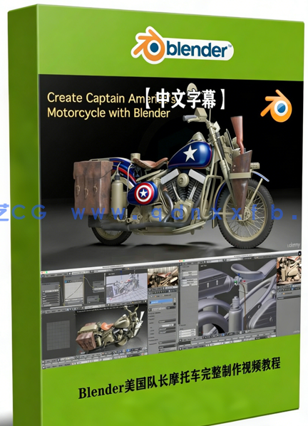 Blender美国队长摩托车完整制作视频教程(图1)
