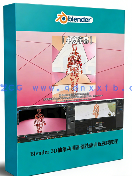 Blender 3D抽象动画基础技能训练视频教程(图1)