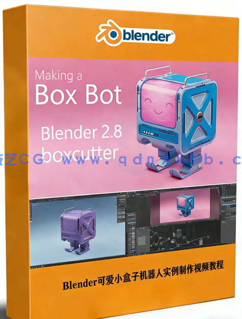 Blender可爱小盒子机器人实例制作视频教程(图1)