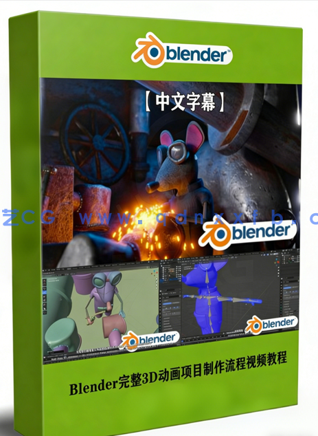 Blender完整3D动画项目制作大师级工作流程视频教程(图1)