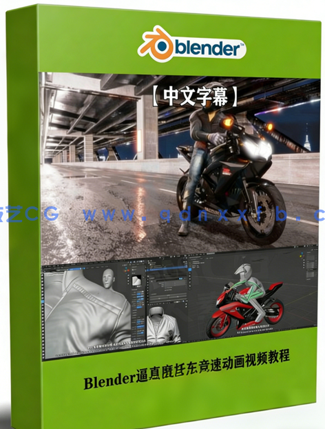 Blender逼真摩托车竞速影视级动画制作视频教程(图1)