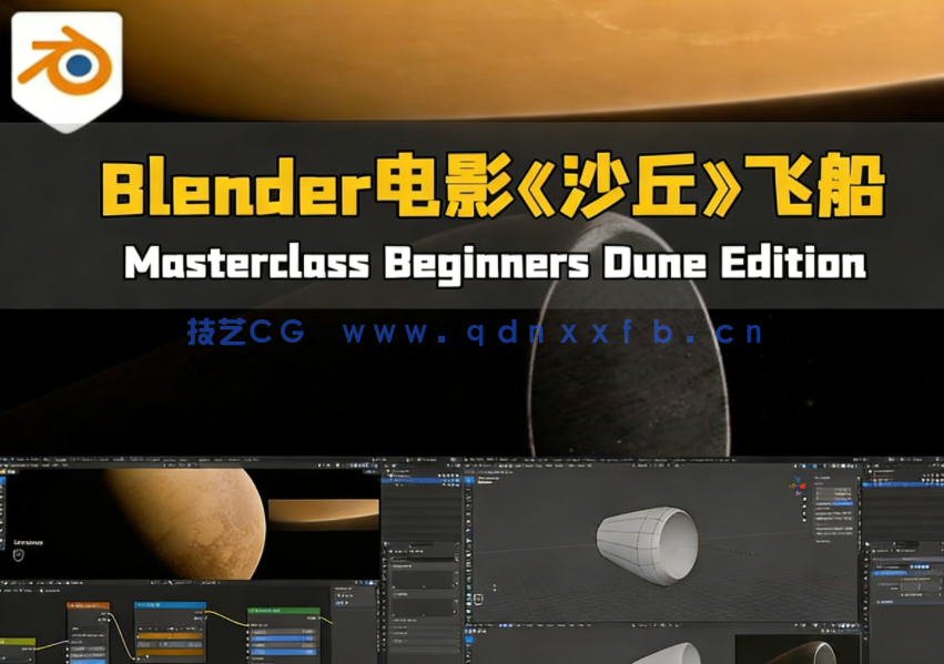  Blender电影《沙丘》飞船穿梭行星视效制作视频教程第一季(图1)