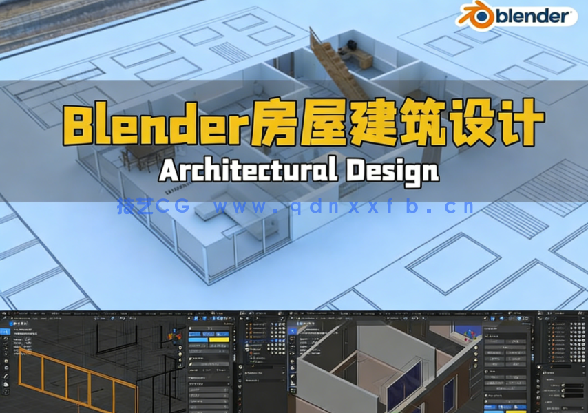 Blender 4x房屋建筑设计与动画完整制作流程视频教程(图1)