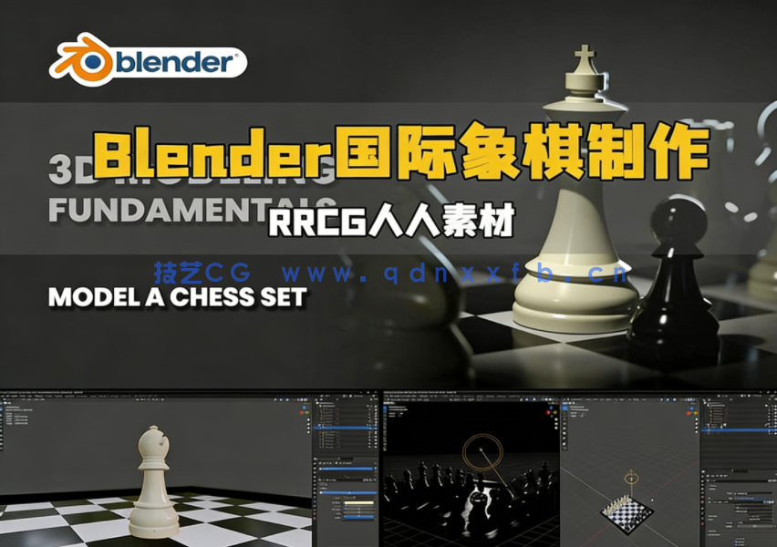 Blender国际象棋棋盘器具实例制作视频教程(图1)