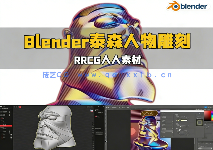 Blender泰森人物雕刻建模完整制作流程视频教程(图1)