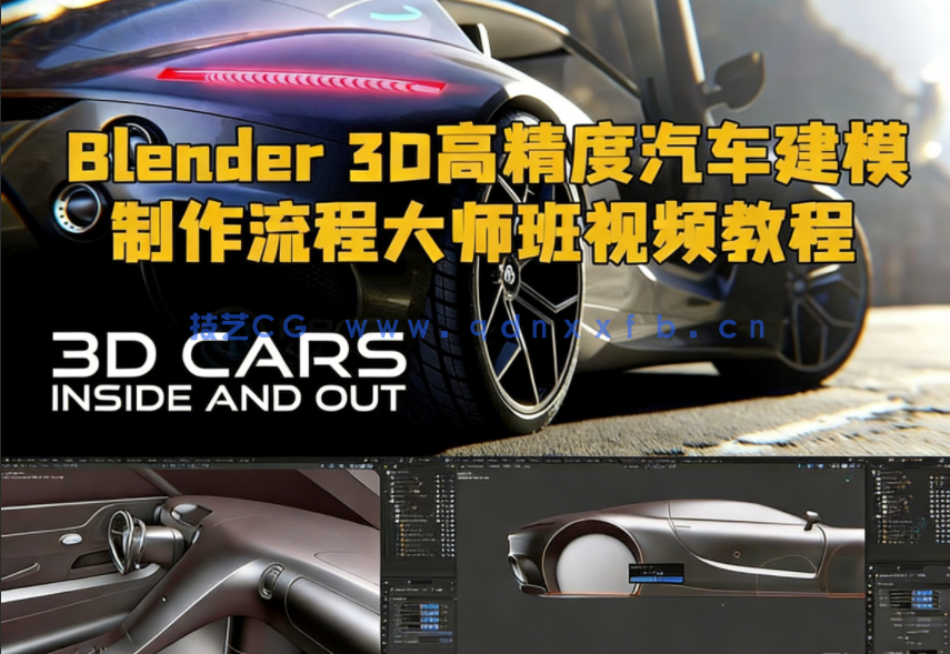 Blender 3D高精度汽车建模制作流程大师班视频教程第三季(图1)