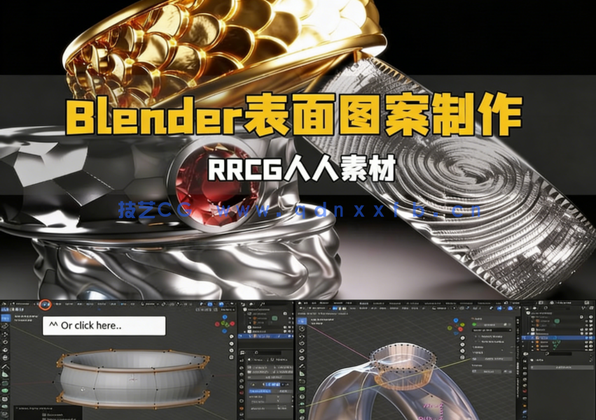 Blender使用纹理制作表面3D几何图形图案视频教程(图1)
