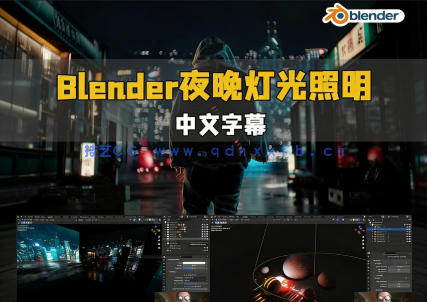 Blender夜晚灯光照明核心技术视频教程(图1)