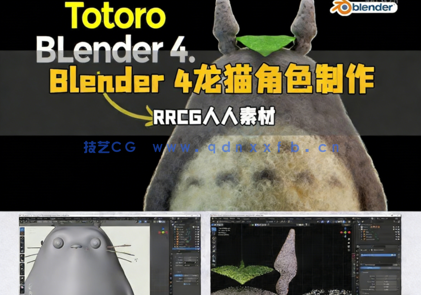Blender 4吉卜力龙猫动漫角色制作流程视频教程(图1)