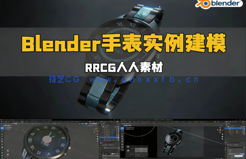 Blender手表实例建模设计制作视频教程(图1)
