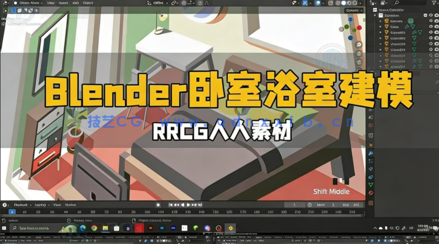 Blender卧室浴室室内建模设计视频教程(图1)
