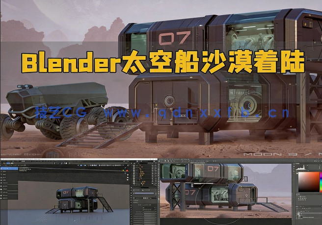 Blender太空仓沙漠着陆场景建模与合成制作视频教程(图1)