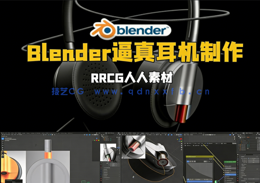 Blender逼真耳机实例制作流程视频教程(图1)