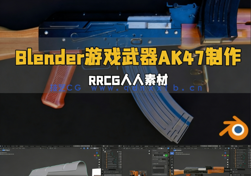 Blender 3A级游戏武器AK47模型制作工作流程视频教程(图1)