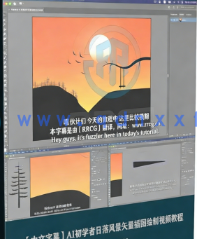 【中文字幕】AI初学者日落风景矢量插图绘制视频教程(图6)