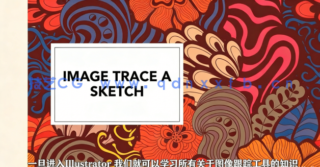 【中文字幕】AI手绘草图草图转换为矢量数字图像视频教程(图4)