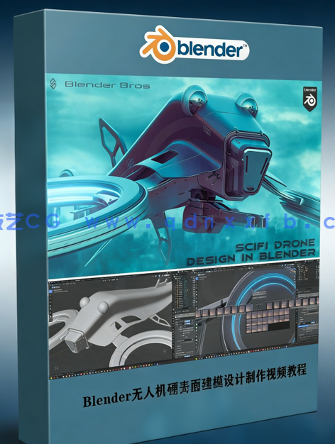 Blender无人机硬表面建模设计实例制作视频教程(图1)