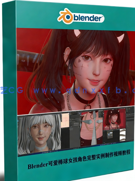 Blender可爱棒球女孩角色完整实例制作训练视频教程(图1)