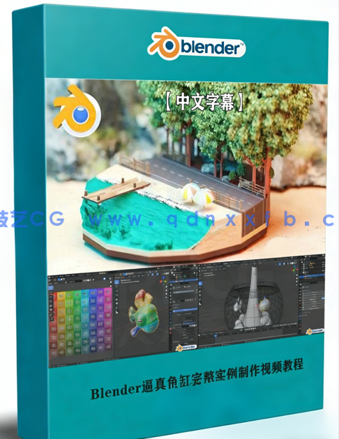 Blender逼真鱼缸完整实例制作视频教程 (图1)