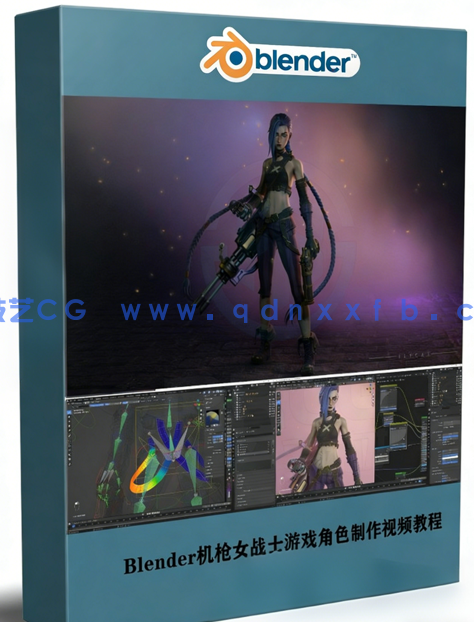 Blender机枪女战士游戏角色完整制作工作流程视频教程 (图1)