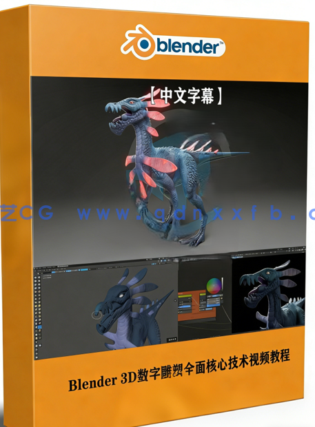 Blender 3D数字雕塑全面核心技术训练视频教程第三季(图1)