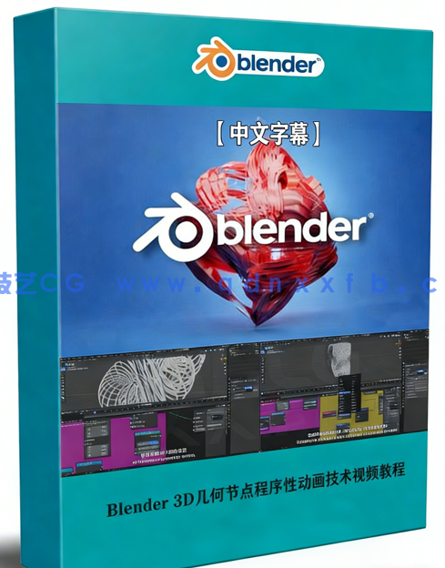 Blender 3D几何节点程序性动画技术训练视频教程 (图1)