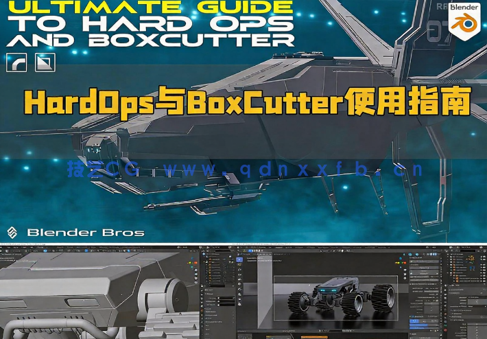 Blender中HardOps与BoxCutter工具使用技术终极指南视频教程(图1)