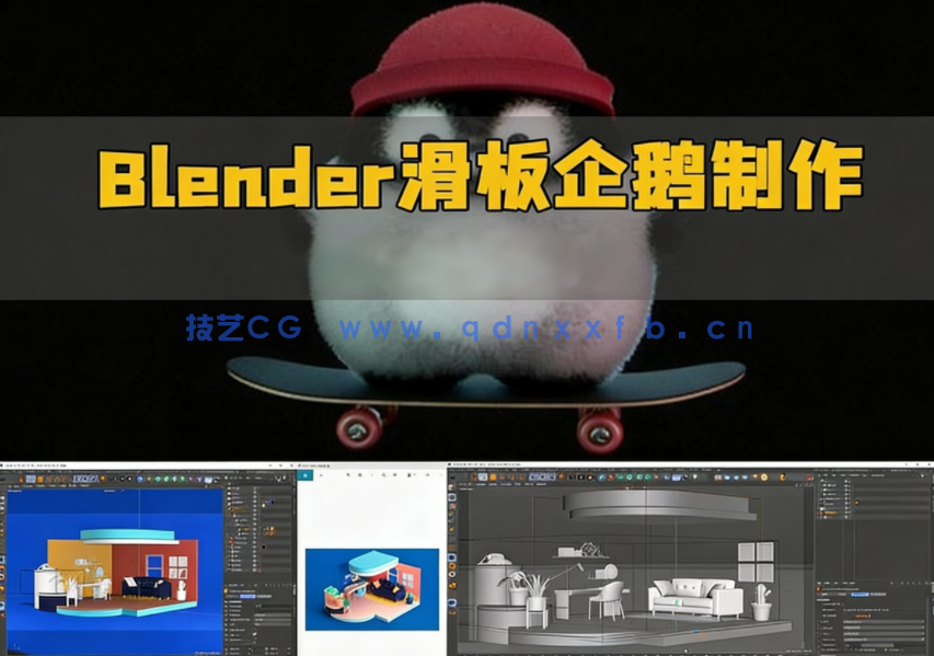 Blender可爱滑板企鹅完整实例制作流程视频教程(图1)