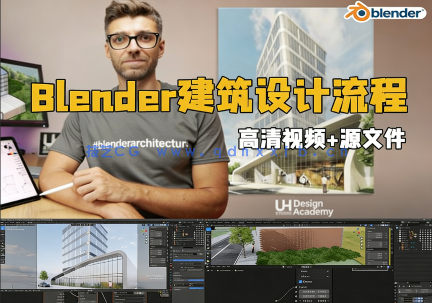 Blender建筑设计工作流程大师级指南视频教程(图1)