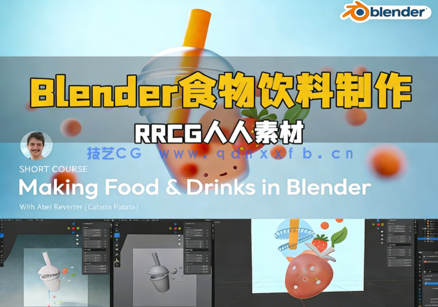 Blender食物和饮料实例制作工作流程视频教程(图1)