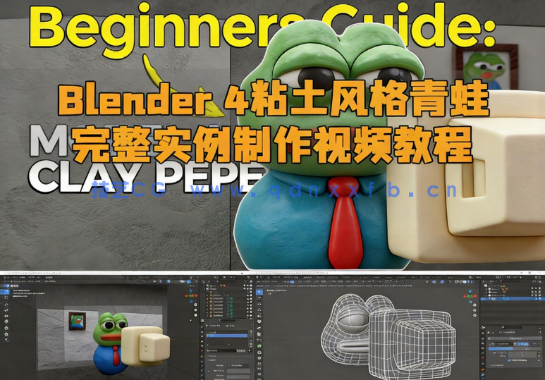 Blender 4粘土风格青蛙完整实例制作视频教程(图1)