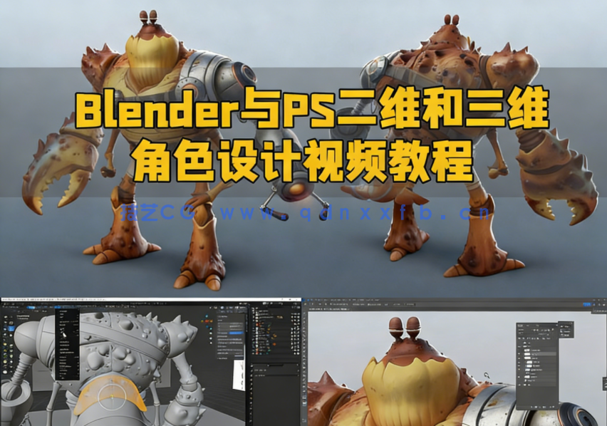 Blender与PS二维和三维角色设计视频教程(图1)