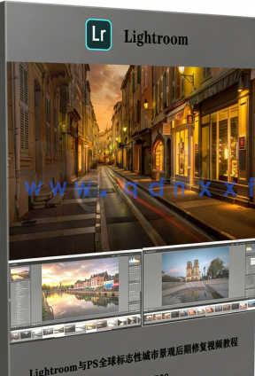 Lightroom与PS全球标志性城市景观后期修复视频教程 (图6)