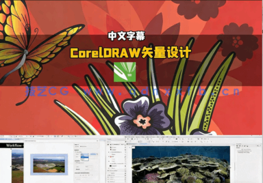 【中文字幕】CorelDRAW矢量设计完整工作流视频教程(图1)